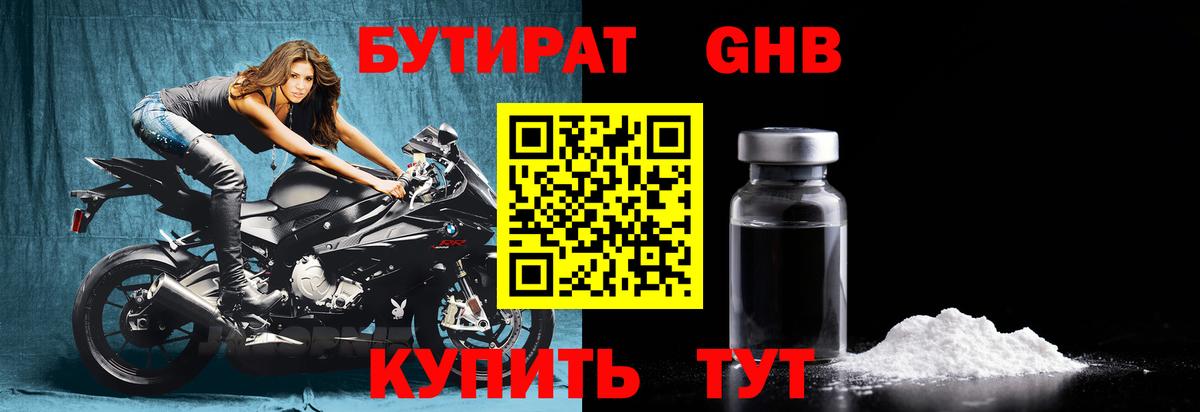 Бутират GHB Саяногорск