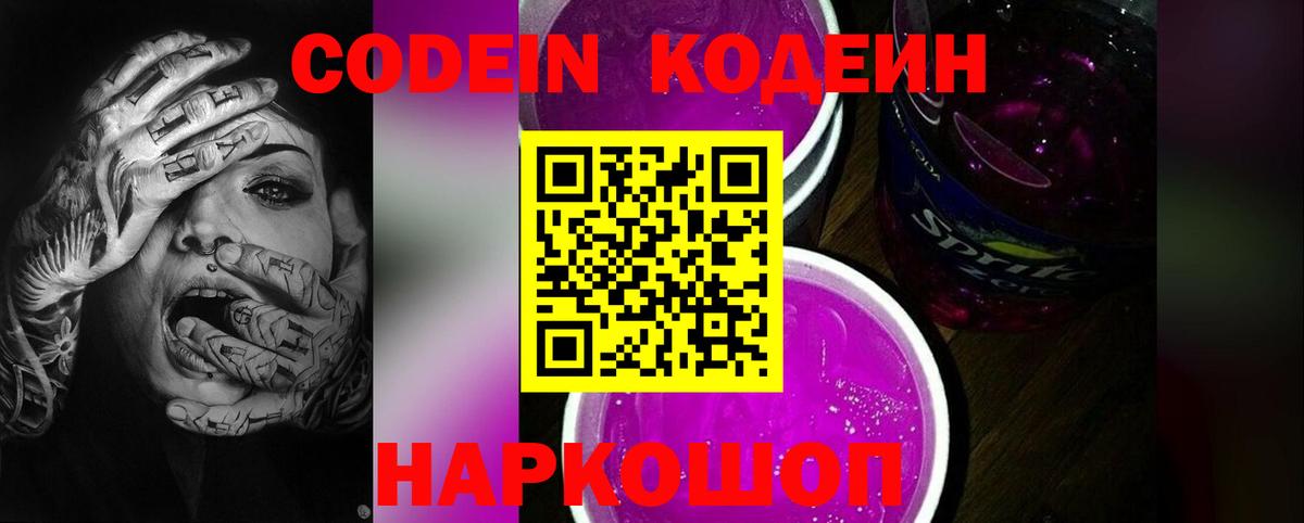 Кодеин Purple Drank  Вход с VPN  Саяногорск 